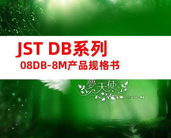 JST DB系列 08DB-8M产品规格书